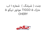 جنت ( شیلنگ )  شماره 1 اب موتور تیگو 5 TIGGO 5 مارک CHERY