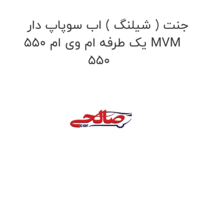 جنت ( شیلنگ ) اب سوپاپ دار یک طرفه ام وی ام 550 MVM 550