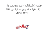 جنت ( شیلنگ ) اب سوپاپ دار یک طرفه ام وی ام ایکس 33 MVM X33
