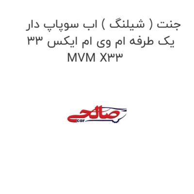 جنت ( شیلنگ ) اب سوپاپ دار یک طرفه ام وی ام ایکس 33 MVM X33