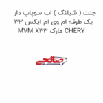 جنت ( شیلنگ ) اب سوپاپ دار یک طرفه ام وی ام ایکس 33 MVM X33 مارک CHERY