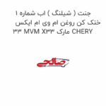 جنت ( شیلنگ ) اب شماره 1 خنک کن روغن ام وی ام ایکس 33 MVM X33 مارک CHERY