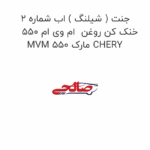 جنت ( شیلنگ ) اب شماره 2 خنک کن روغن  ام وی ام 550 MVM 550 مارک CHERY