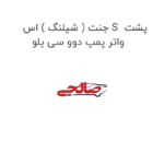 جنت ( شیلنگ ) اس S  پشت واتر پمپ دوو سی یلو