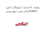 جنت ( شیلنگ ) اس S  پشت واتر پمپ دوو ریسر KOREA