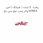 جنت ( شیلنگ ) اس S  پشت واتر پمپ دوو سی یلو KOREA