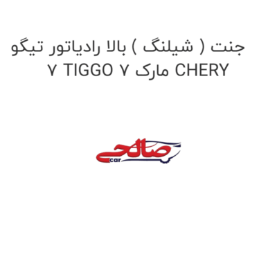 جنت ( شیلنگ ) بالا رادیاتور تیگو 7 TIGGO 7 مارک CHERY