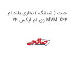 جنت ( شیلنگ ) بخاری بلند ام وی ام ایکس 22 MVM X22