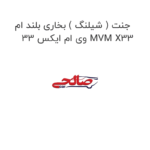 جنت ( شیلنگ ) بخاری بلند ام وی ام ایکس 33 MVM X33