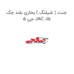جنت ( شیلنگ ) بخاری بلند جک جی 5 JAC J5