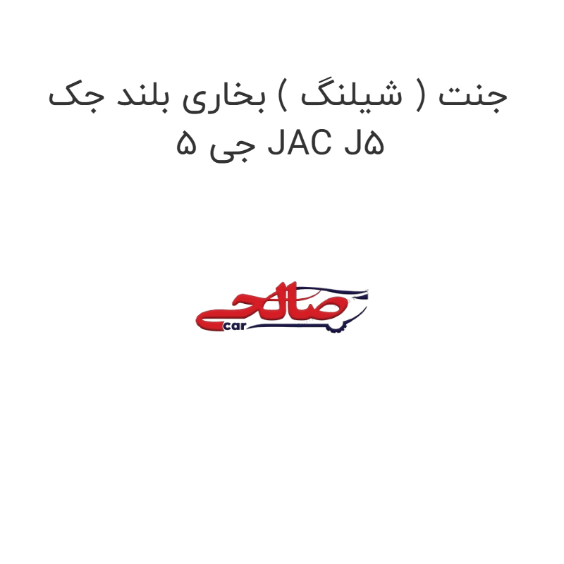 product-image-22100-1752684542 جنت ( شیلنگ ) بخاری بلند جک جی 5 JAC J5