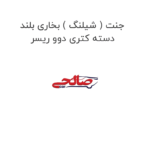 جنت ( شیلنگ ) بخاری بلند دسته کتری دوو ریسر
