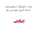 جنت ( شیلنگ ) بخاری بلند دسته کتری دوو سی یلو
