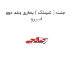 جنت ( شیلنگ ) بخاری بلند دوو اسپرو