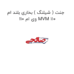 جنت ( شیلنگ ) بخاری بلند ام وی ام 110 MVM 110