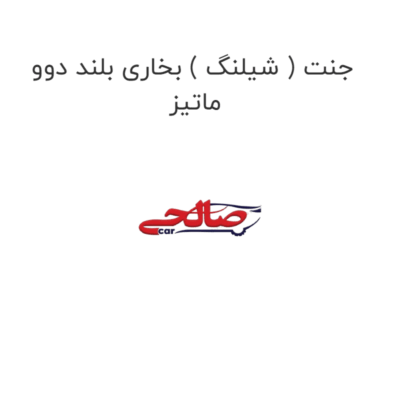 جنت ( شیلنگ ) بخاری بلند دوو ماتیز