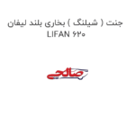 جنت ( شیلنگ ) بخاری بلند لیفان LIFAN 620