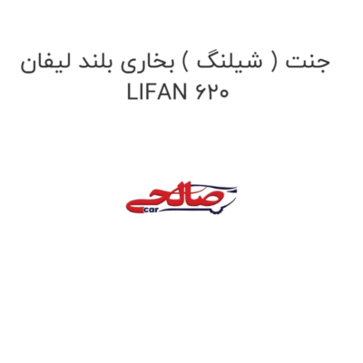 جنت ( شیلنگ ) بخاری بلند لیفان LIFAN 620