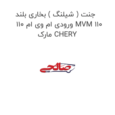 جنت ( شیلنگ ) بخاری بلند ورودی ام وی ام 110 MVM 110 مارک CHERY
