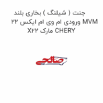جنت ( شیلنگ ) بخاری بلند ورودی ام وی ام ایکس 22 MVM X22 مارک CHERY