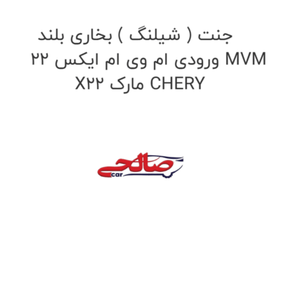 جنت ( شیلنگ ) بخاری بلند ورودی ام وی ام ایکس 22 MVM X22 مارک CHERY