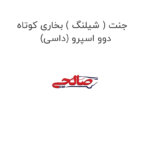 جنت ( شیلنگ ) بخاری کوتاه (داسی) دوو اسپرو