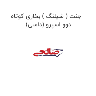 جنت ( شیلنگ ) بخاری کوتاه (داسی) دوو اسپرو