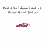 جنت ( شیلنگ ) بخاری کوتاه L و زیر منبع  اب دوو سی یلو