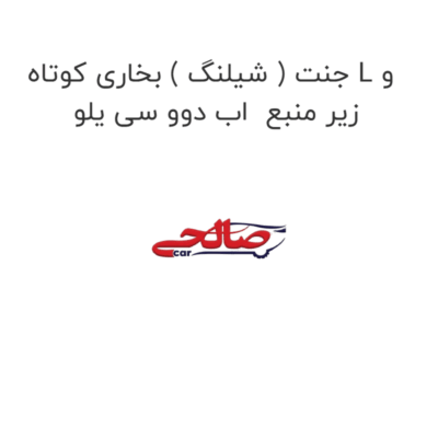 جنت ( شیلنگ ) بخاری کوتاه L و زیر منبع  اب دوو سی یلو