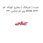 جنت ( شیلنگ ) بخاری کوتاه  ام وی ام ایکس 33 MVM X33