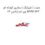 جنت ( شیلنگ ) بخاری کوتاه ام وی ام ایکس 22 MVM X22