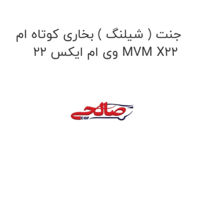 جنت ( شیلنگ ) بخاری کوتاه ام وی ام ایکس 22 MVM X22