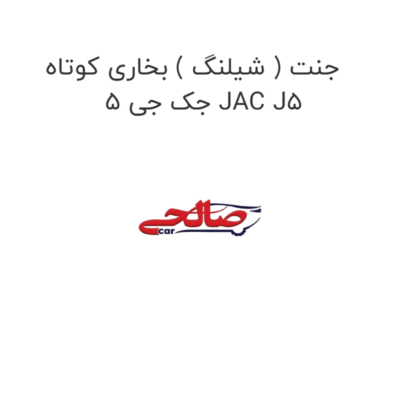 جنت ( شیلنگ ) بخاری کوتاه جک جی 5 JAC J5