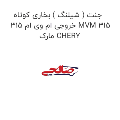 جنت ( شیلنگ ) بخاری کوتاه خروجی ام وی ام 315 MVM 315  مارک CHERY