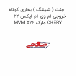 جنت ( شیلنگ ) بخاری کوتاه خروجی ام وی ام ایکس 22 MVM X22 مارک CHERY