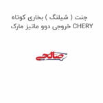 جنت ( شیلنگ ) بخاری کوتاه خروجی دوو ماتیز مارک CHERY