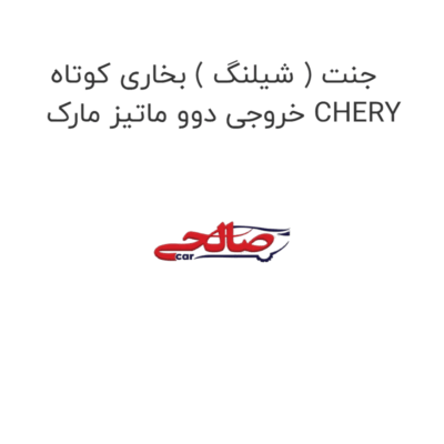جنت ( شیلنگ ) بخاری کوتاه خروجی دوو ماتیز مارک CHERY
