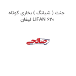 جنت ( شیلنگ ) بخاری کوتاه لیفان LIFAN 620