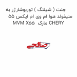 جنت ( شیلنگ ) توربوشارژر به منیفولد هوا ام وی ام ایکس 55 MVM X55  مارک CHERY