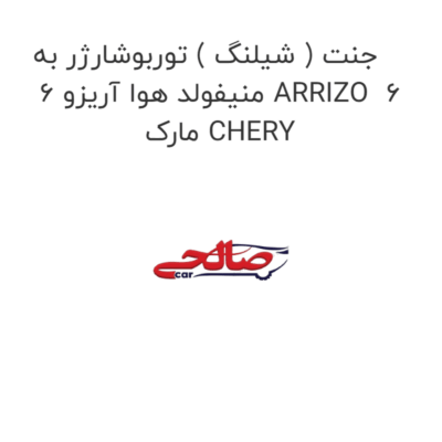 جنت ( شیلنگ ) توربوشارژر به منیفولد هوا آریزو 6 ARRIZO  6 مارک CHERY