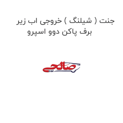 جنت ( شیلنگ ) خروجی اب زیر برف پاکن دوو اسپرو
