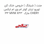 جنت ( شیلنگ ) خروجی خنک کن توربو اینتر کولر ام وی ام ایکس 33 MVM X33  مارک CHERY