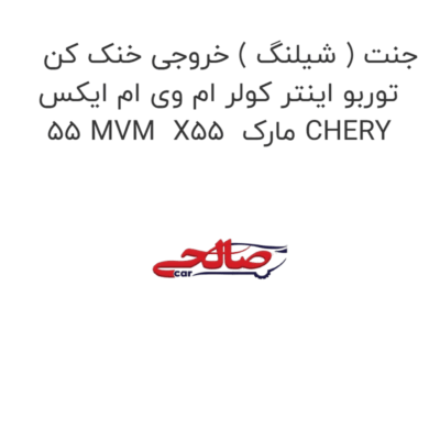 جنت ( شیلنگ ) خروجی خنک کن توربو اینتر کولر ام وی ام ایکس 55 MVM  X55  مارک CHERY