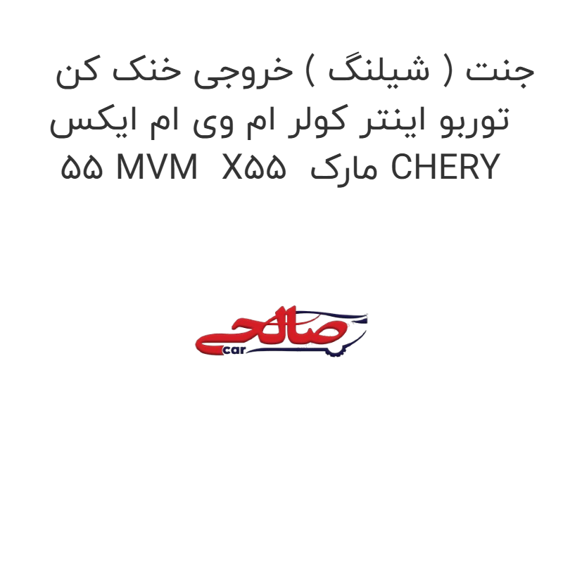 product-image-22142-1752684366 جنت ( شیلنگ ) خروجی خنک کن توربو اینتر کولر ام وی ام ایکس 55 MVM X55 مارک CHERY