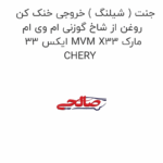جنت ( شیلنگ ) خروجی خنک کن روغن از شاخ گوزنی ام وی ام ایکس 33 MVM X33 مارک CHERY