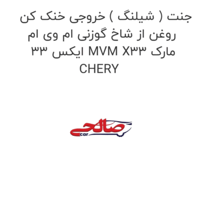 جنت ( شیلنگ ) خروجی خنک کن روغن از شاخ گوزنی ام وی ام ایکس 33 MVM X33 مارک CHERY