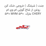 جنت ( شیلنگ ) خروجی خنک کن روغن از شاخ گوزنی ام وی ام 530 MVM 530  مارک CHERY