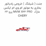 جنت ( شیلنگ ) خروجی رادیاتور بخاری به موتور ام وی ام ایکس 22 پرو MVM X22 PRO  مارک CHERY