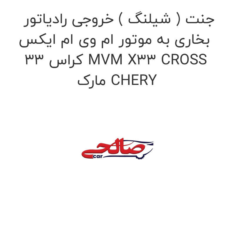product-image-22151-1752684340 جنت ( شیلنگ ) خروجی رادیاتور بخاری به موتور ام وی ام ایکس 33 کراس MVM X33 CROSS مارک CHERY