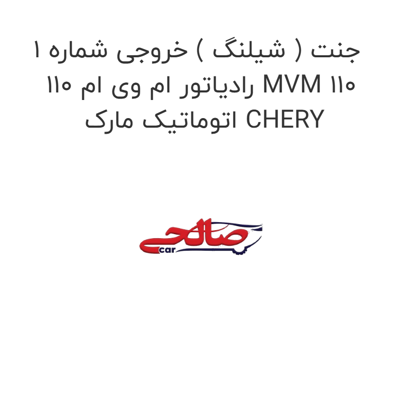 product-image-22152-1752684324 جنت ( شیلنگ ) خروجی شماره 1 رادیاتور ام وی ام 110 MVM 110 اتوماتیک مارک CHERY